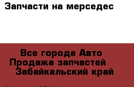 Запчасти на мерседес 203W - Все города Авто » Продажа запчастей   . Забайкальский край